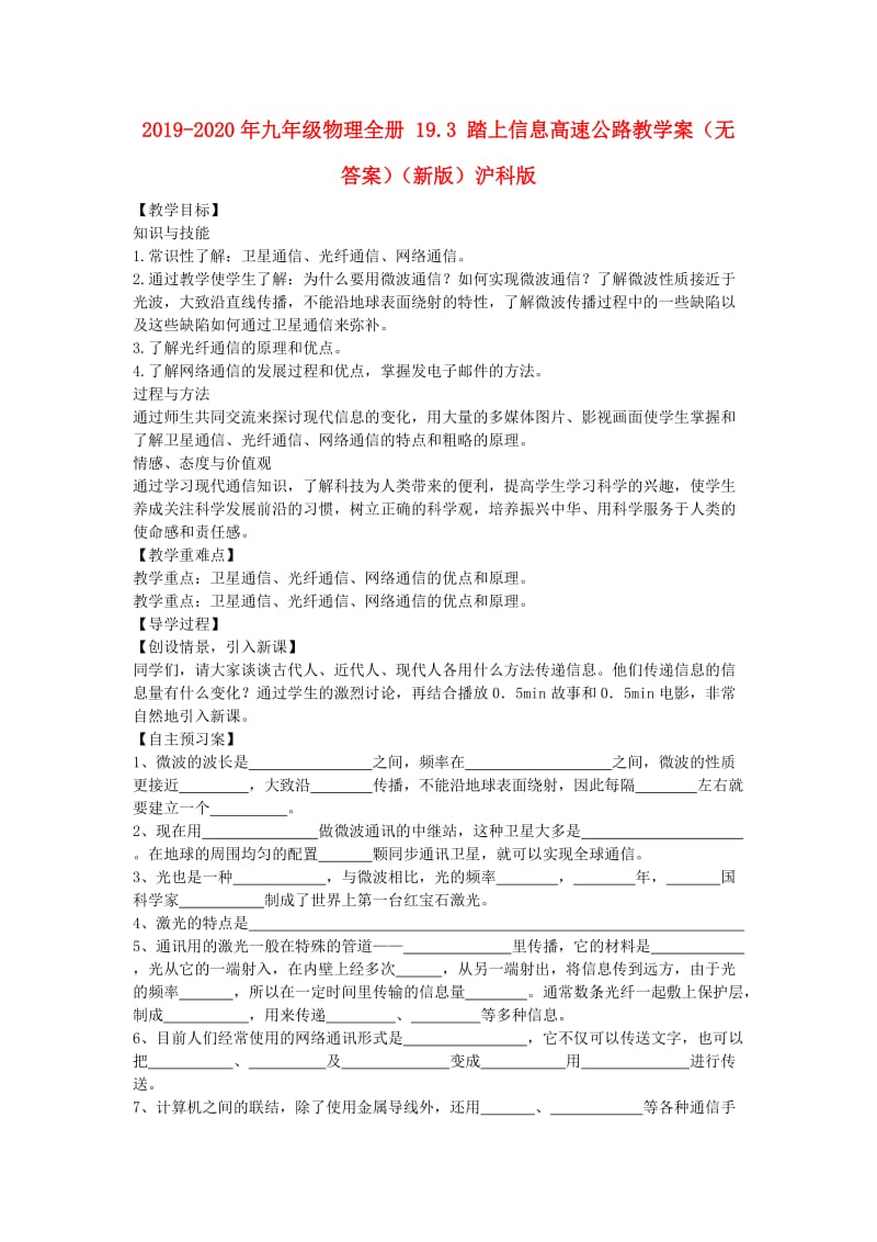 2019-2020年九年级物理全册 19.3 踏上信息高速公路教学案（无答案）（新版）沪科版.doc_第1页