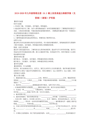 2019-2020年九年級物理全冊 19.3 踏上信息高速公路教學案（無答案）（新版）滬科版.doc