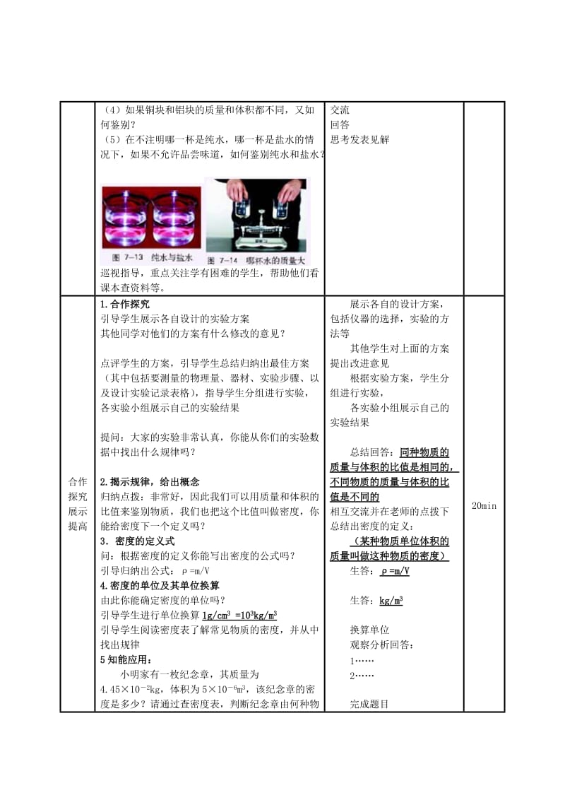 2019-2020年八年级物理 第七章 第三节《科学探究 物质的密度》教案 沪科版.doc_第2页