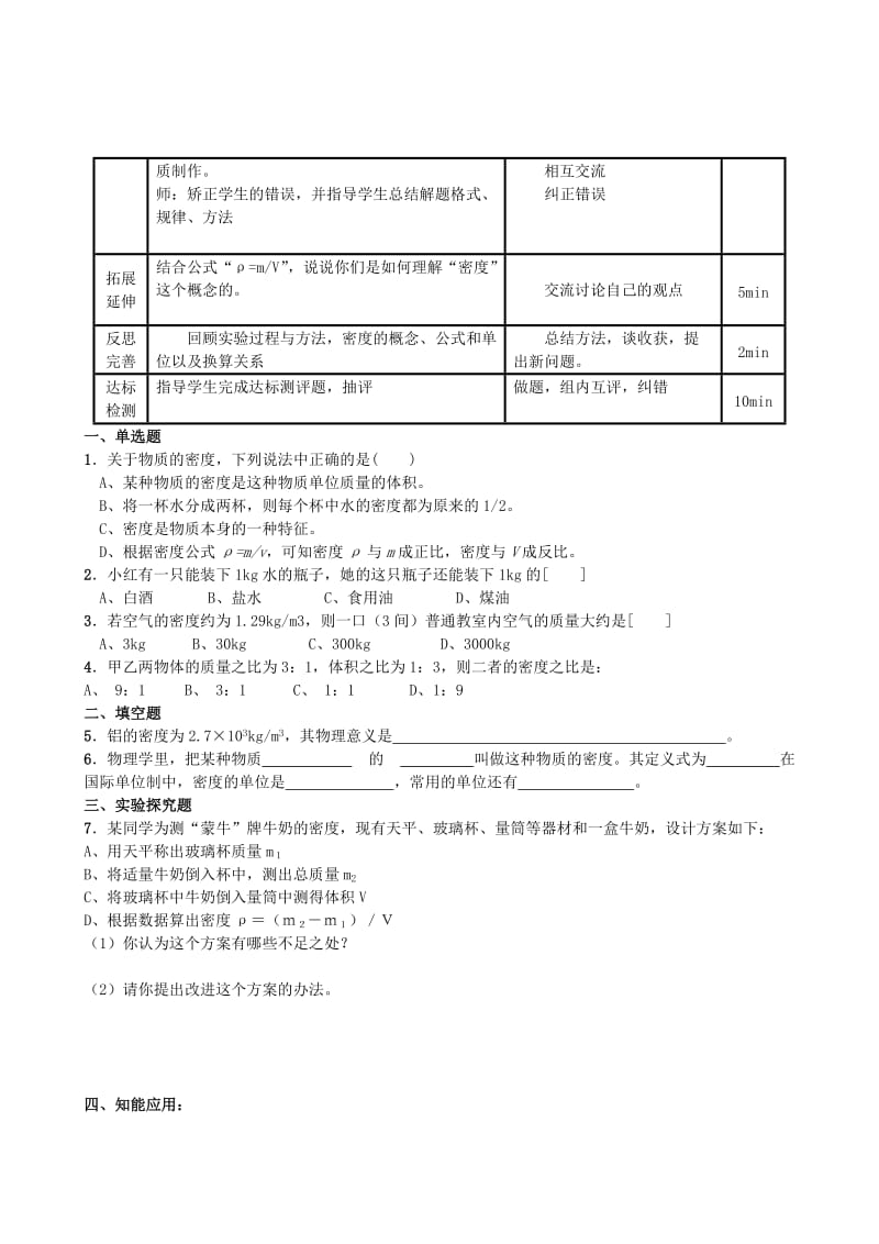 2019-2020年八年级物理 第七章 第三节《科学探究 物质的密度》教案 沪科版.doc_第3页