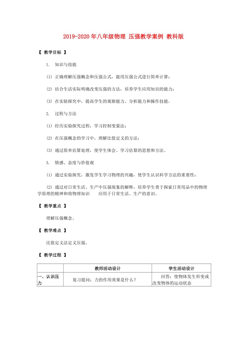 2019-2020年八年级物理 压强教学案例 教科版.doc_第1页