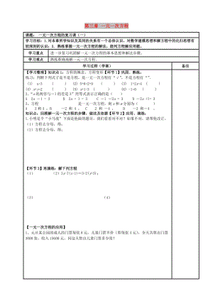 內(nèi)蒙古鄂爾多斯市達拉特旗七年級數(shù)學(xué)上冊 第三章 一元一次方程（1）復(fù)習(xí)學(xué)案（新版）新人教版.doc