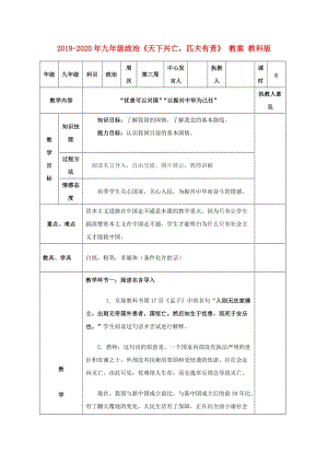 2019-2020年九年級政治《天下興亡匹夫有責》 教案 教科版.doc