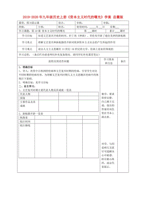 2019-2020年九年級歷史上冊《資本主義時代的曙光》學(xué)案 岳麓版.doc