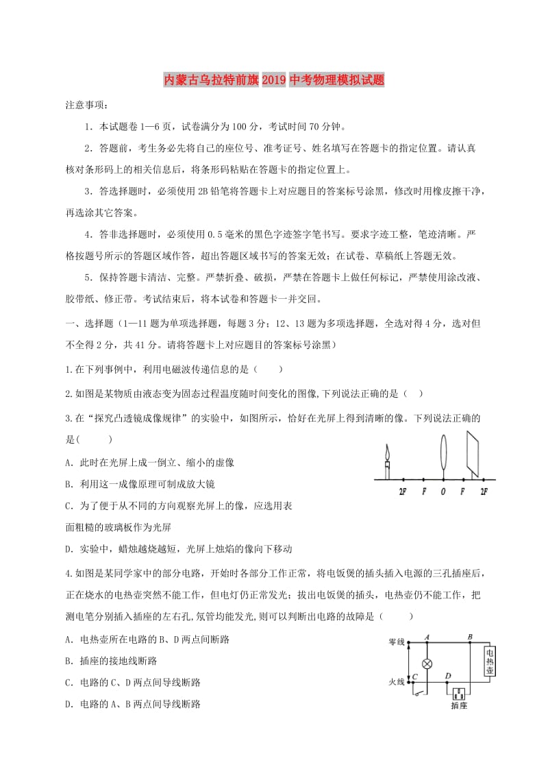 内蒙古乌拉特前旗2019中考物理模拟试题.doc_第1页