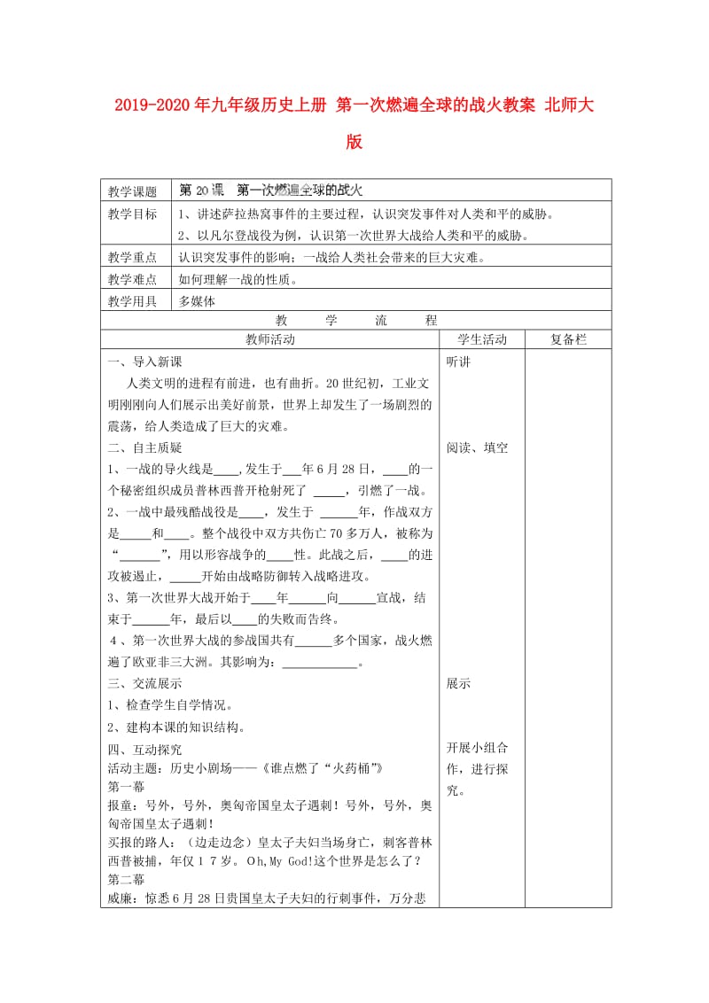 2019-2020年九年级历史上册 第一次燃遍全球的战火教案 北师大版.doc_第1页