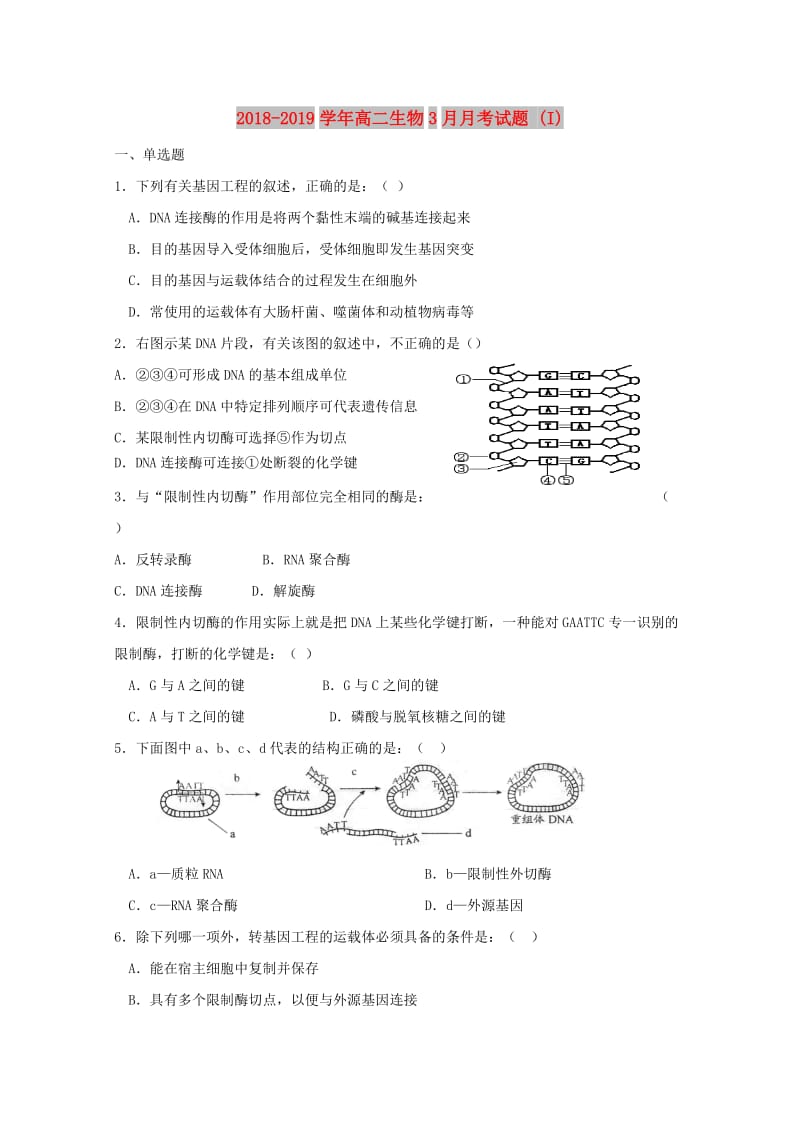 2018-2019学年高二生物3月月考试题 (I).doc_第1页