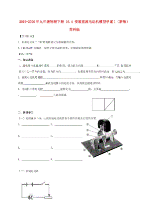 2019-2020年九年級(jí)物理下冊(cè) 16.4 安裝直流電動(dòng)機(jī)模型學(xué)案1（新版）蘇科版.doc