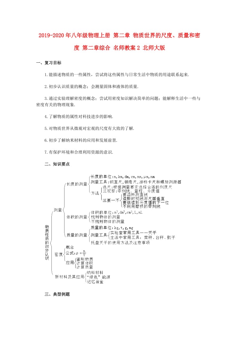 2019-2020年八年级物理上册 第二章 物质世界的尺度、质量和密度 第二章综合 名师教案2 北师大版.doc_第1页