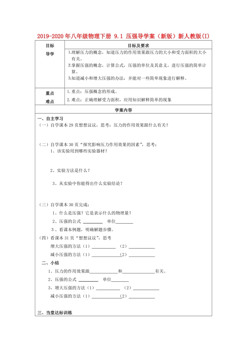 2019-2020年八年级物理下册 9.1 压强导学案（新版）新人教版(I).doc_第1页