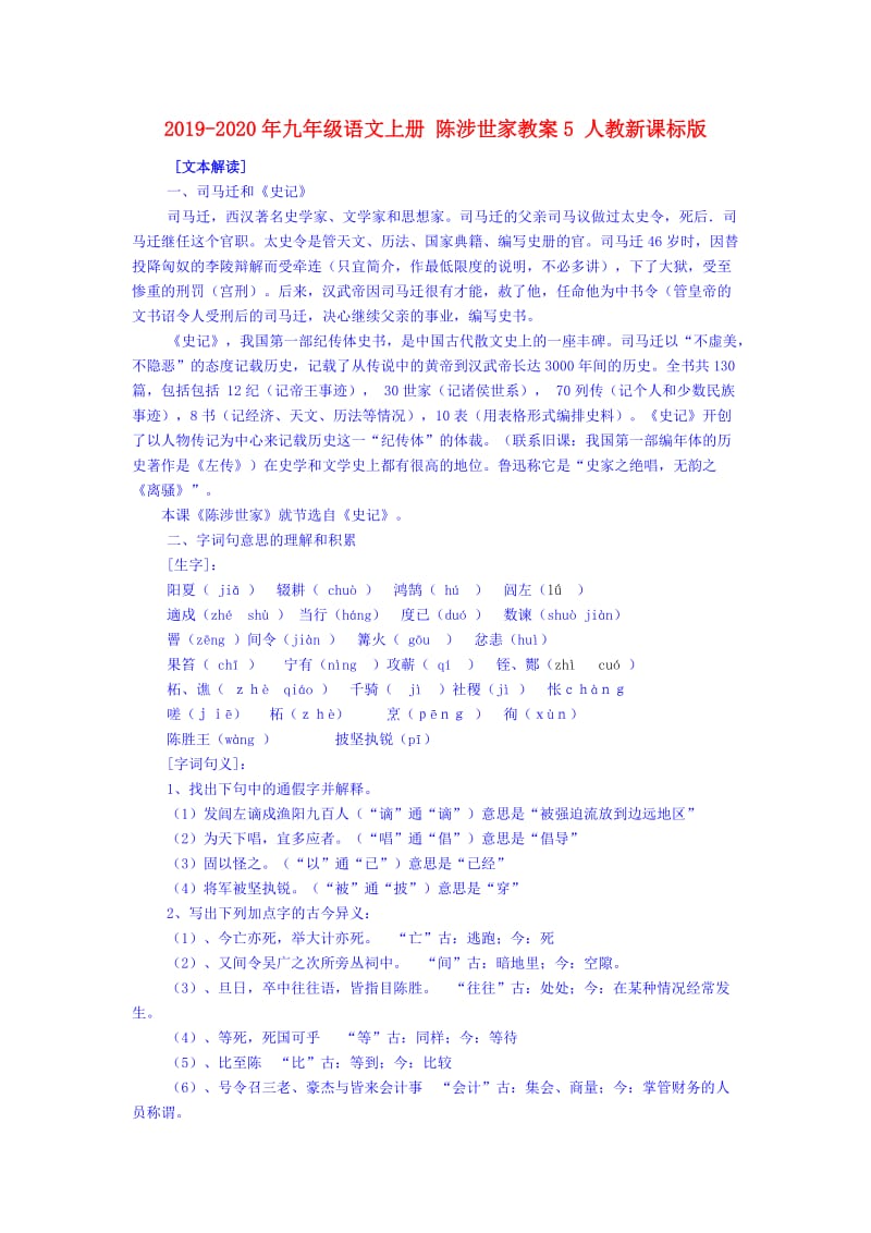 2019-2020年九年级语文上册 陈涉世家教案5 人教新课标版.doc_第1页