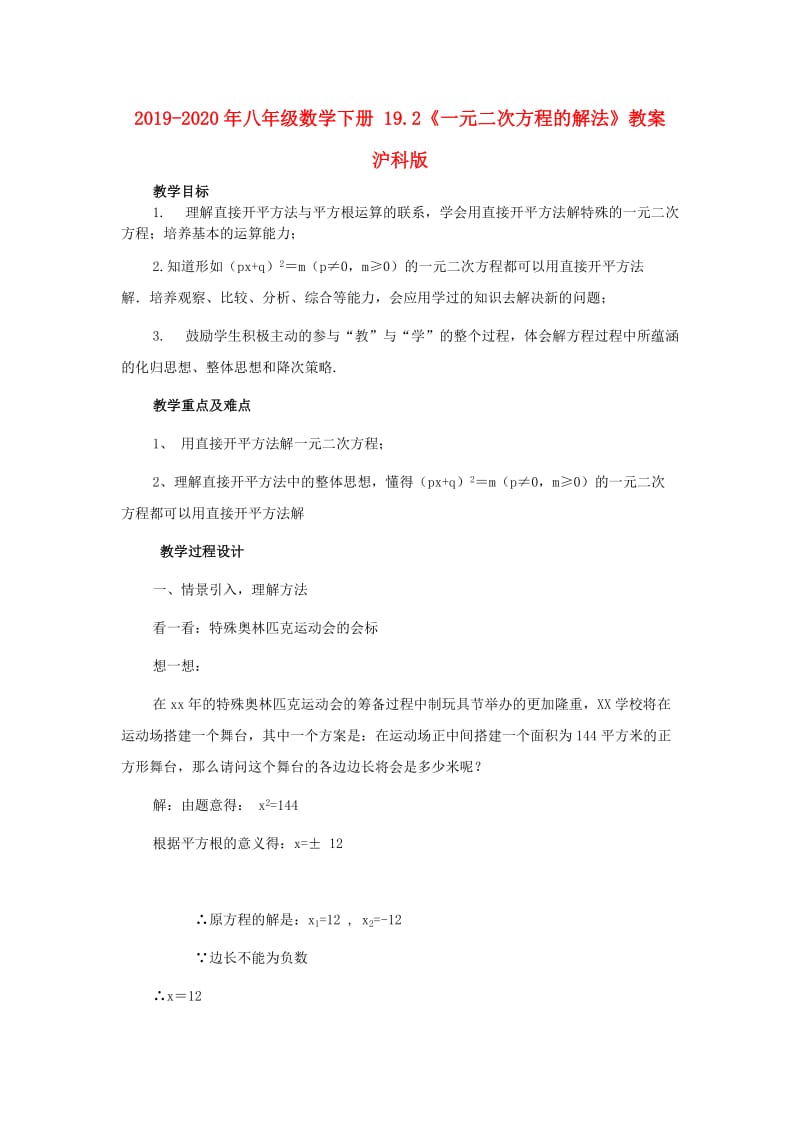 2019-2020年八年级数学下册 19.2《一元二次方程的解法》教案 沪科版 .doc_第1页