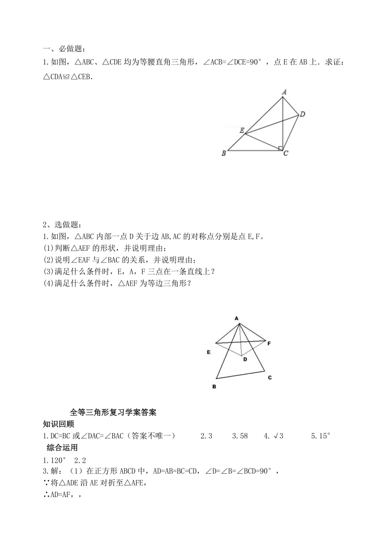 2019版中考数学专题复习 专题五 三角形与四边形（18-3）全等三角形学案.doc_第3页