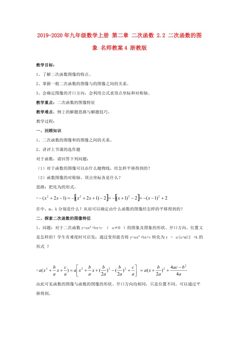 2019-2020年九年级数学上册 第二章 二次函数 2.2 二次函数的图象 名师教案4 浙教版.doc_第1页