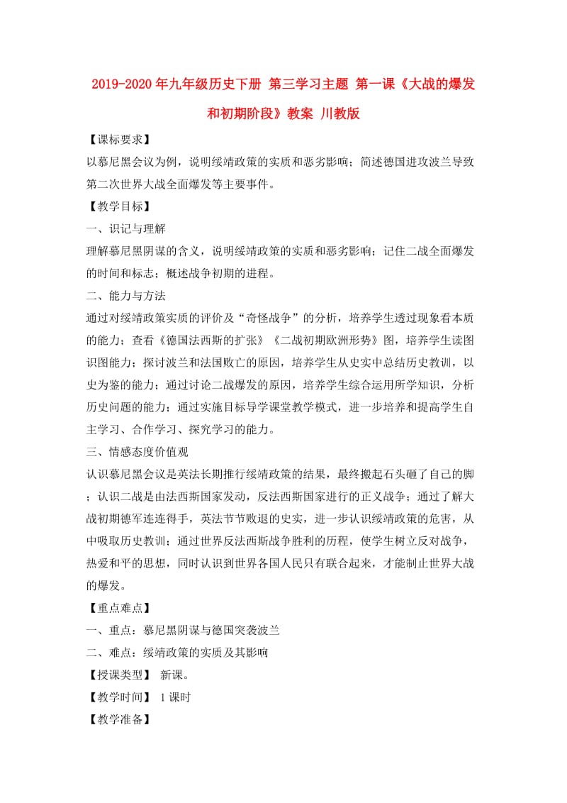 2019-2020年九年级历史下册 第三学习主题 第一课《大战的爆发和初期阶段》教案 川教版.doc_第1页