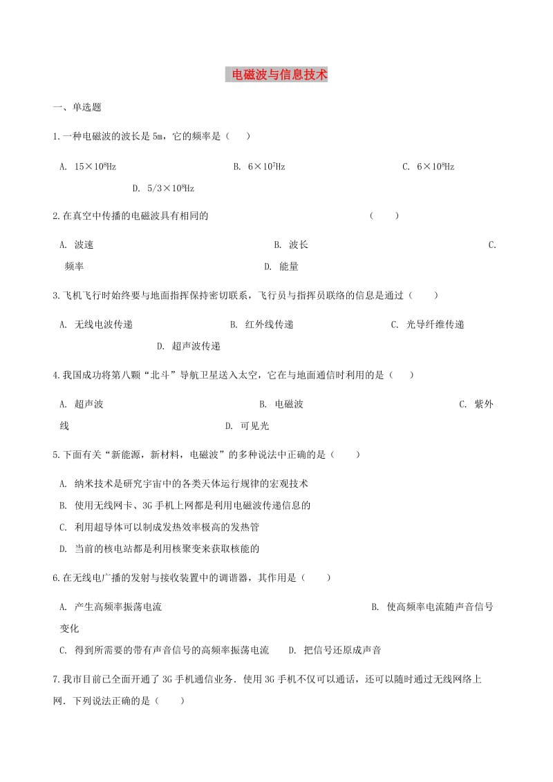 中考物理 电磁波与信息技术专项训练.doc_第1页