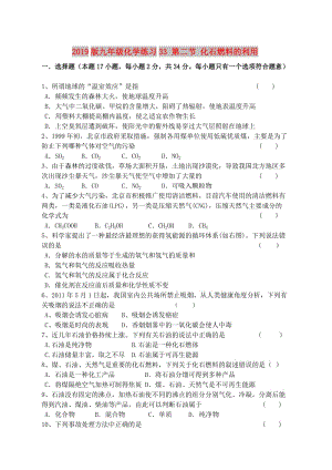 2019版九年級化學練習33 第二節(jié) 化石燃料的利用.doc