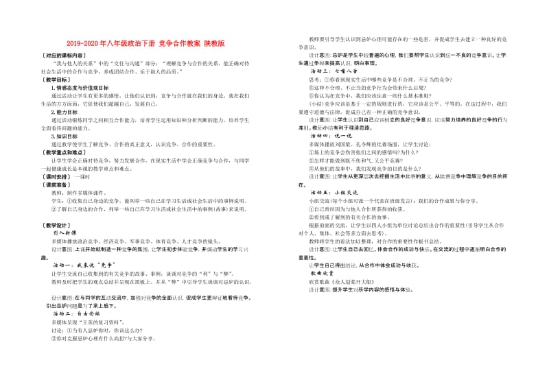 2019-2020年八年级政治下册 竞争合作教案 陕教版.doc_第1页