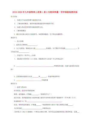 2019-2020年九年級物理上冊第1章2內(nèi)能和熱量一導(dǎo)學(xué)案新版教科版.doc