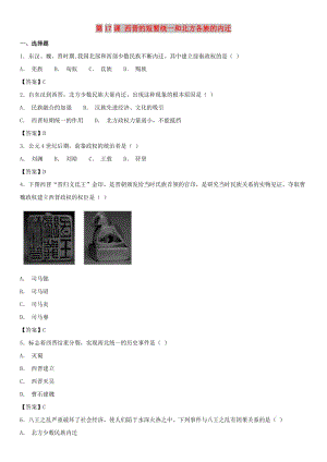 2018-2019學(xué)年七年級歷史上冊《第17課 西晉的短暫統(tǒng)一和北方各族的內(nèi)遷》練習(xí)卷 新人教版.doc