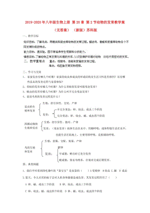 2019-2020年八年級(jí)生物上冊(cè) 第20章 第2節(jié)動(dòng)物的發(fā)育教學(xué)案（無(wú)答案） （新版）蘇科版.doc