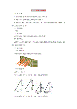 九年級(jí)數(shù)學(xué)下冊(cè) 第1章 直角三角形的邊角關(guān)系 1.1 銳角三角函數(shù) 1.1.1 銳角三角函數(shù)教案 北師大版.doc