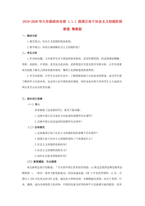 2019-2020年九年級政治全冊 1.1.1 我國正處于社會主義初級階段教案 粵教版.doc