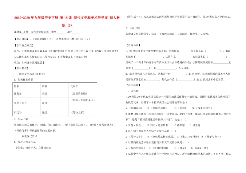 2019-2020年九年级历史下册 第18课 现代文学和美术导学案 新人教版 (I).doc_第1页