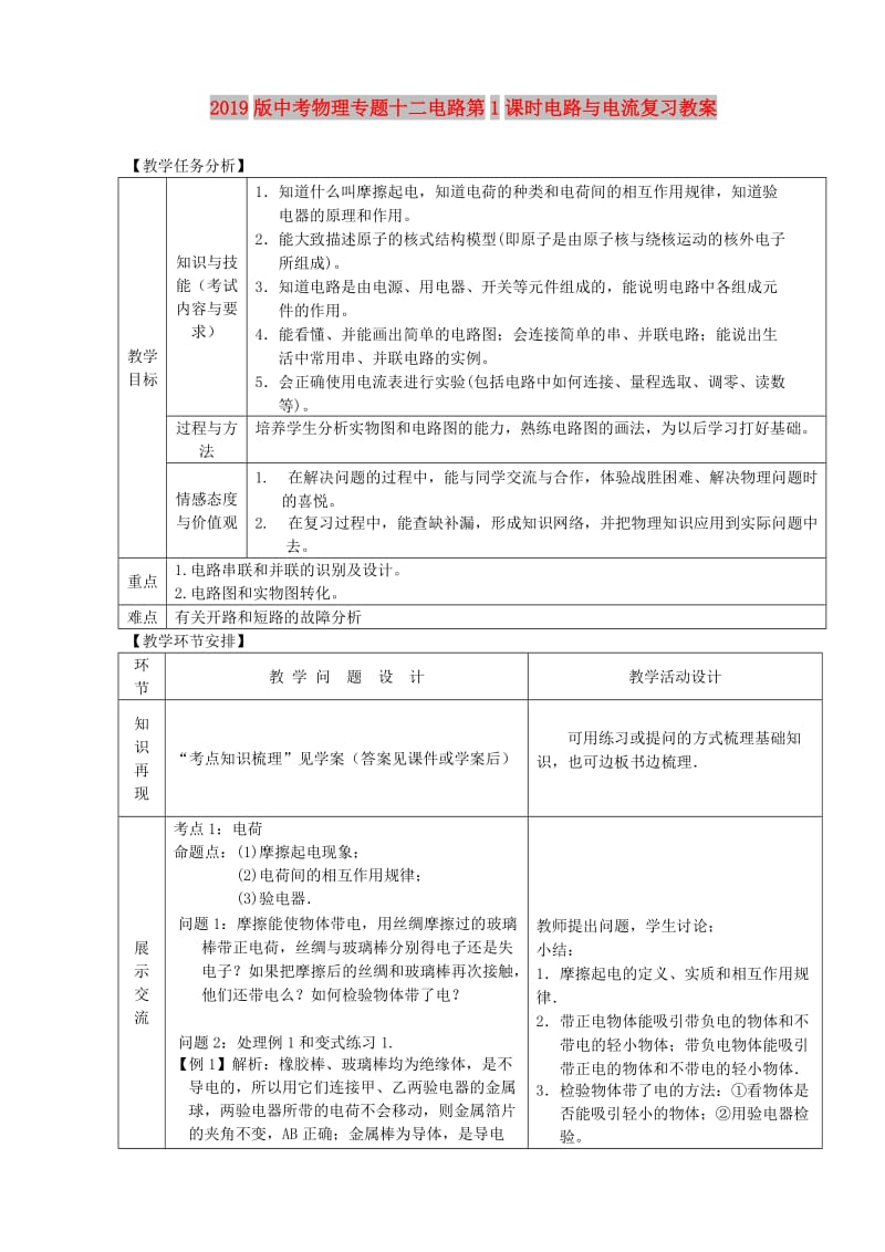 2019版中考物理专题十二电路第1课时电路与电流复习教案.doc_第1页