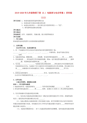 2019-2020年九年級物理下冊 15.1 電能表與電功學(xué)案1 蘇科版(III).doc