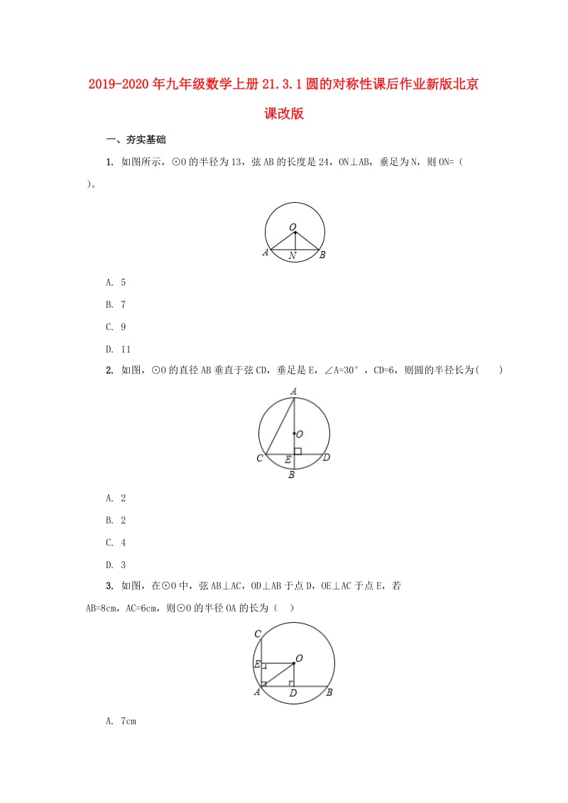 2019-2020年九年级数学上册21.3.1圆的对称性课后作业新版北京课改版.doc_第1页