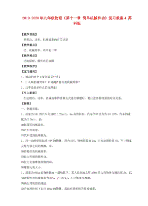 2019-2020年九年級物理《第十一章 簡單機械和功》復(fù)習(xí)教案4 蘇科版.DOC