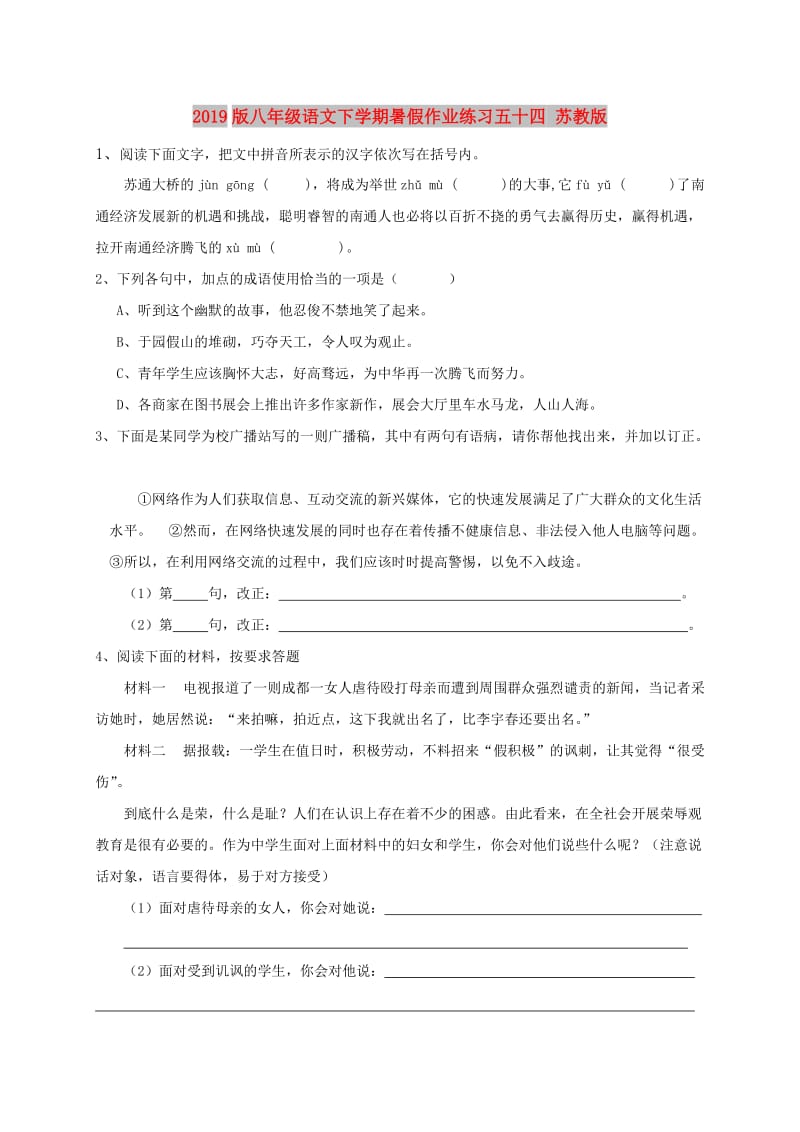 2019版八年级语文下学期暑假作业练习五十四 苏教版.doc_第1页