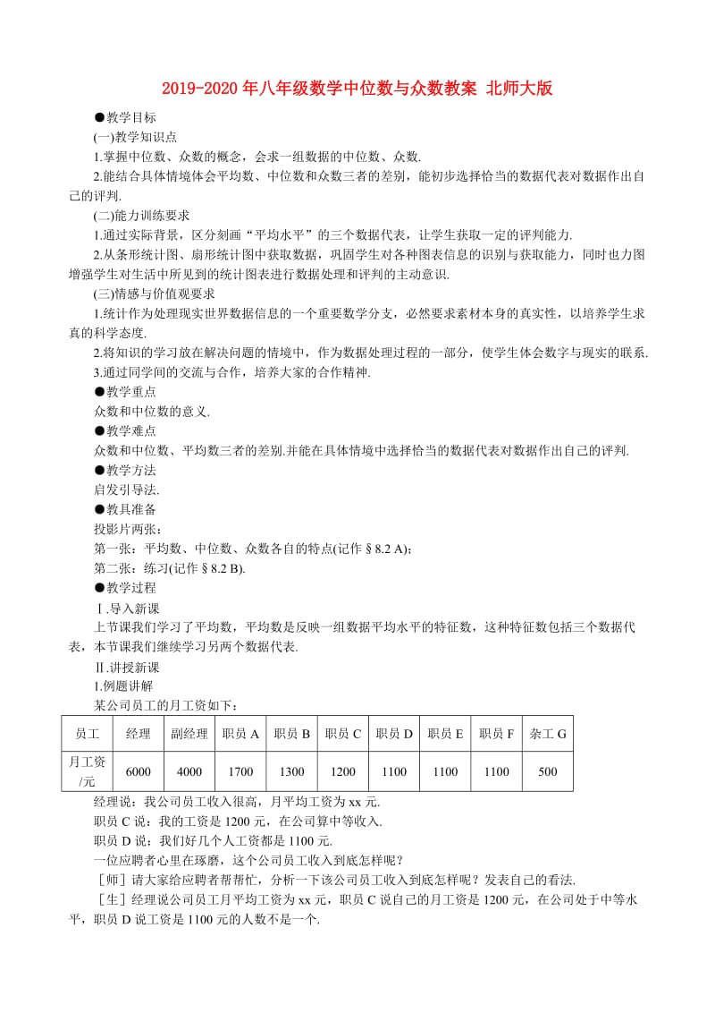 2019-2020年八年级数学中位数与众数教案 北师大版.doc_第1页