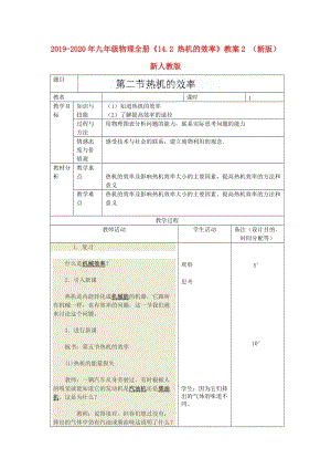 2019-2020年九年級物理全冊《14.2 熱機的效率》教案2 （新版）新人教版.doc