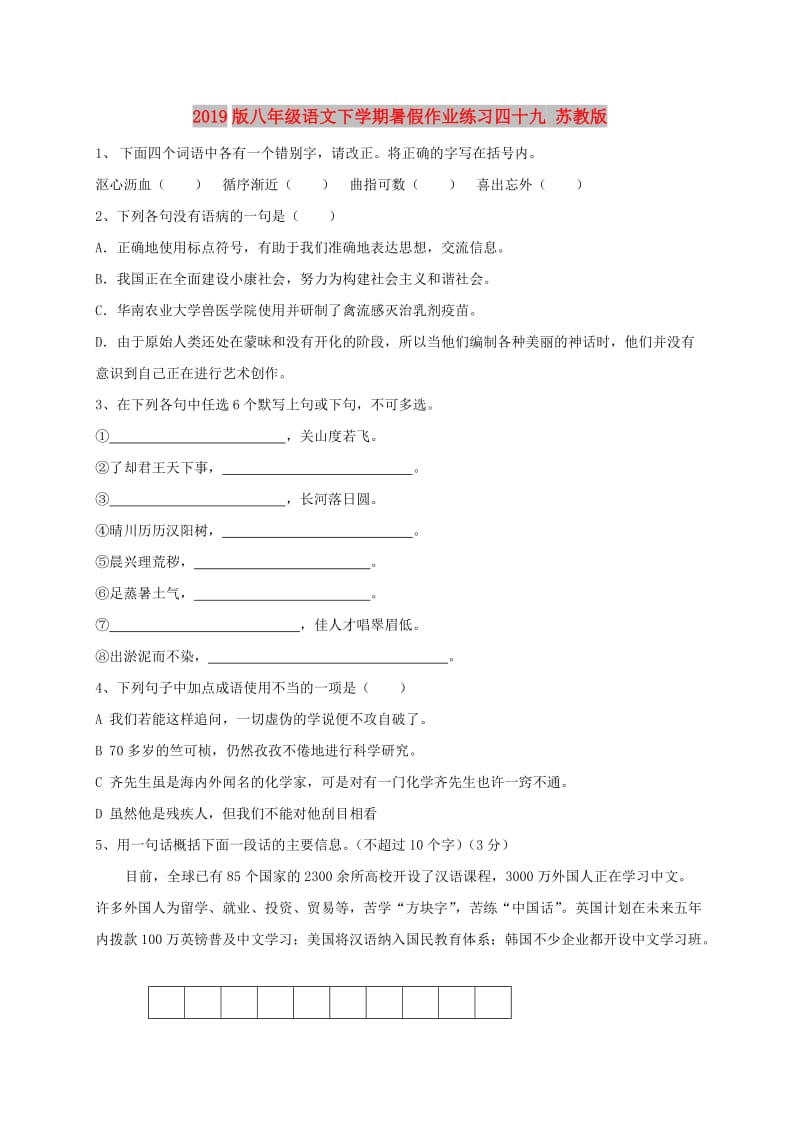 2019版八年级语文下学期暑假作业练习四十九 苏教版.doc_第1页