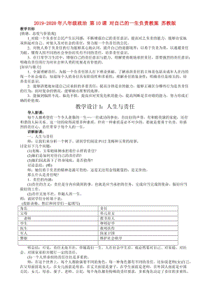 2019-2020年八年級政治 第10課 對自己的一生負(fù)責(zé)教案 蘇教版.doc