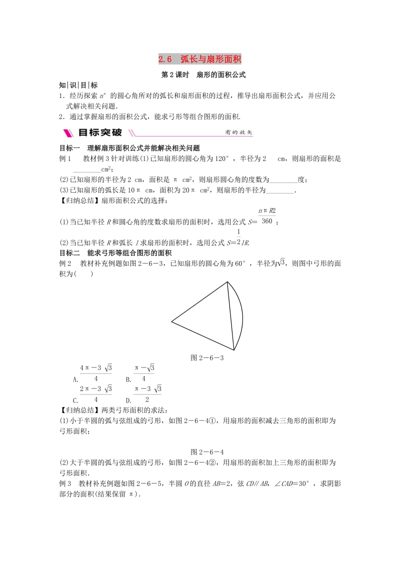 2018-2019学年九年级数学下册第2章圆2.6弧长与扇形面积2.6.2扇形的面积公式练习新版湘教版.doc_第1页