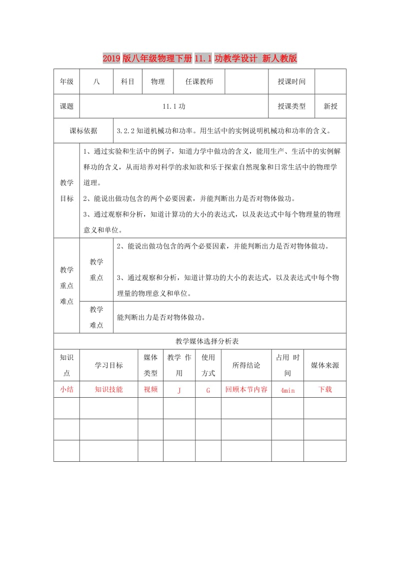 2019版八年级物理下册11.1功教学设计 新人教版.doc_第1页