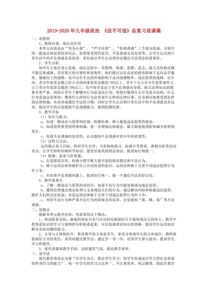 2019-2020年九年级政治 《法不可违》总复习说课稿.doc_第1页