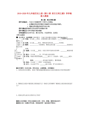 2019-2020年九年級(jí)歷史上冊(cè)《第3課 西方文明之源》導(dǎo)學(xué)案 新人教版.doc