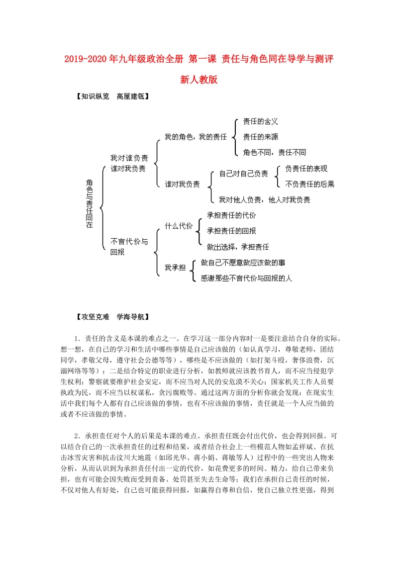 2019-2020年九年级政治全册 第一课 责任与角色同在导学与测评 新人教版.doc_第1页