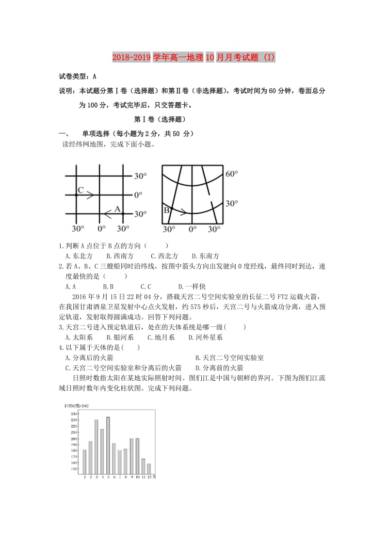 2018-2019学年高一地理10月月考试题 (I).doc_第1页