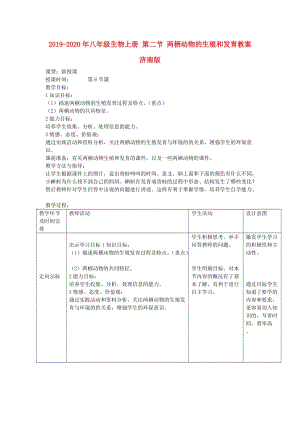 2019-2020年八年級生物上冊 第二節(jié) 兩棲動物的生殖和發(fā)育教案 濟南版.doc