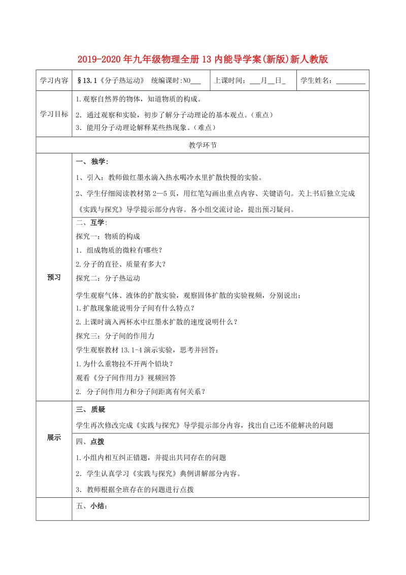 2019-2020年九年级物理全册13内能导学案(新版)新人教版.doc_第1页