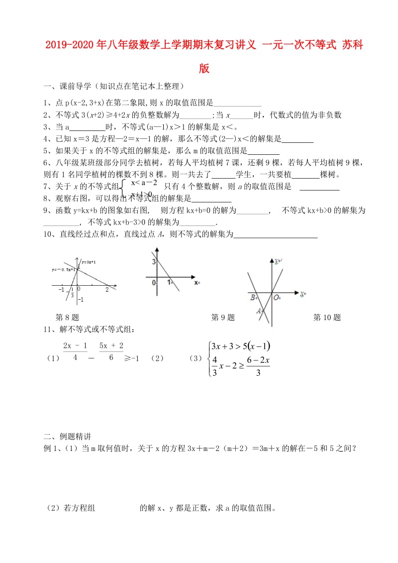 2019-2020年八年级数学上学期期末复习讲义 一元一次不等式 苏科版.doc_第1页