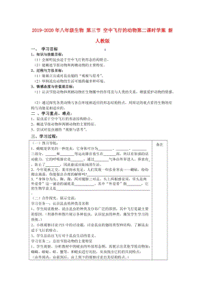 2019-2020年八年級生物 第三節(jié) 空中飛行的動物第二課時學(xué)案 新人教版.doc