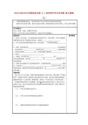 2019-2020年九年級政治全冊 5.1 燦爛的中華文化學案 新人教版(I).doc