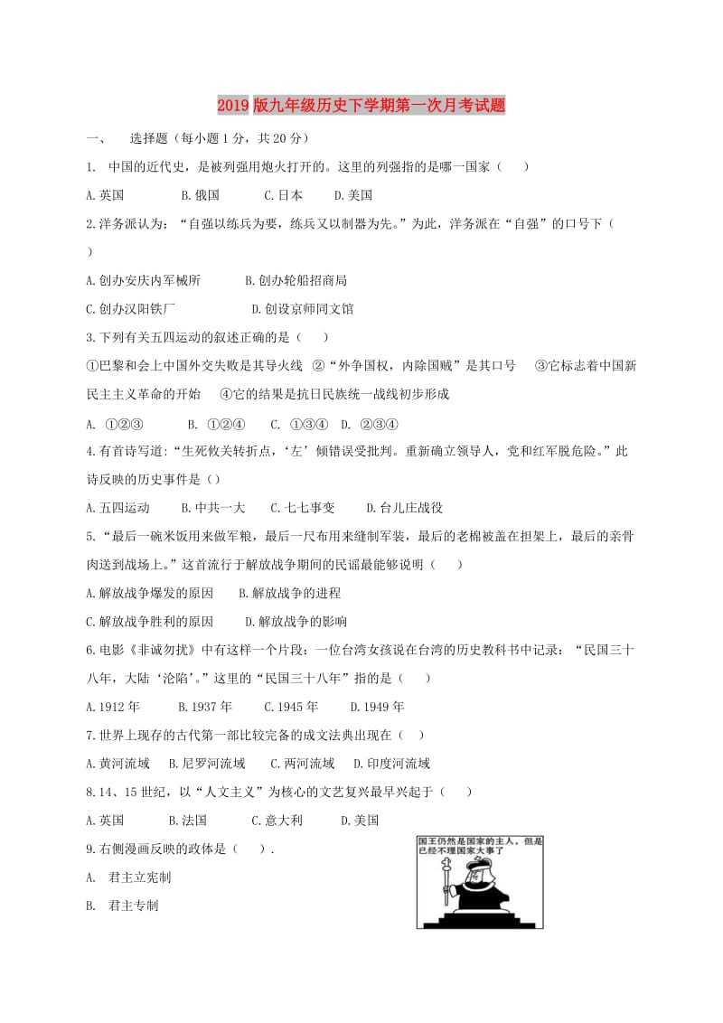 2019版九年级历史下学期第一次月考试题.doc_第1页