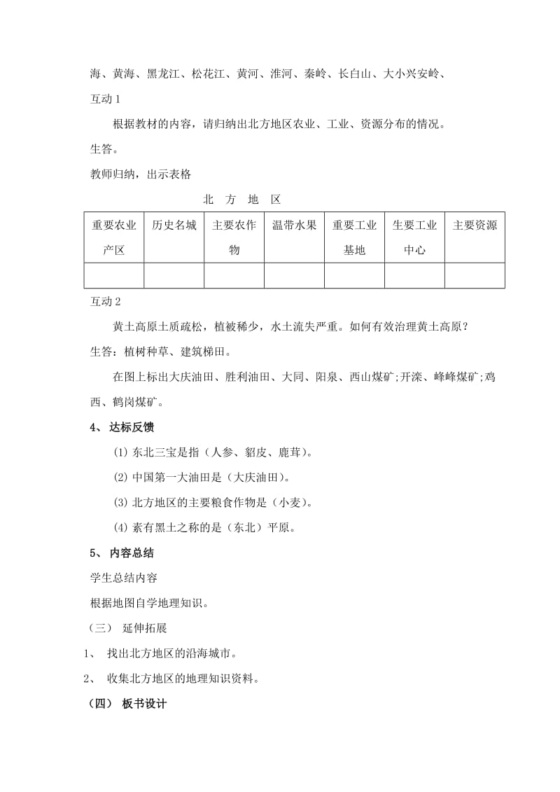 2019-2020年八年级地理第四章中国的区域差异第二节北方地区和南方地区教案 湘教版.doc_第2页